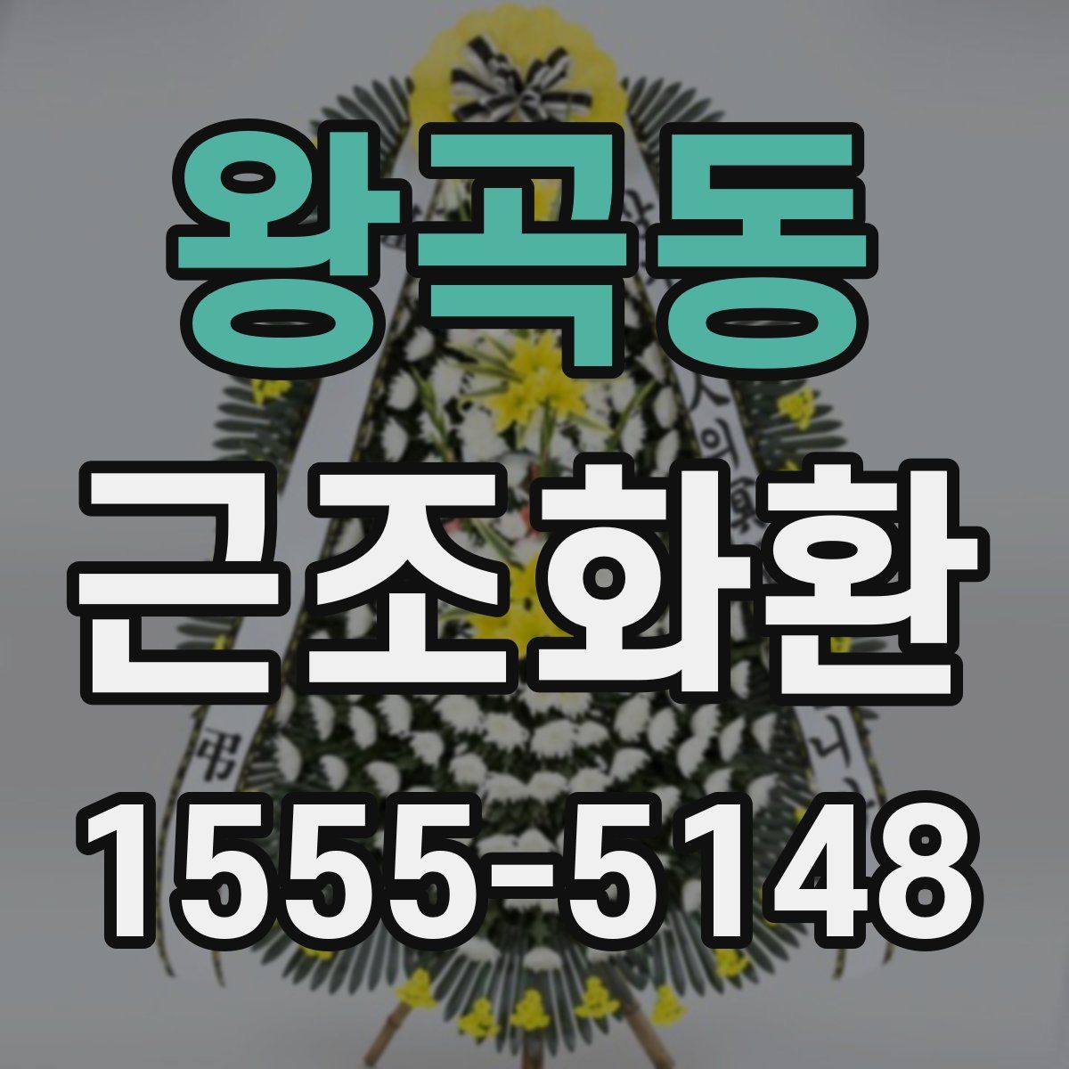 왕곡동 근조화환