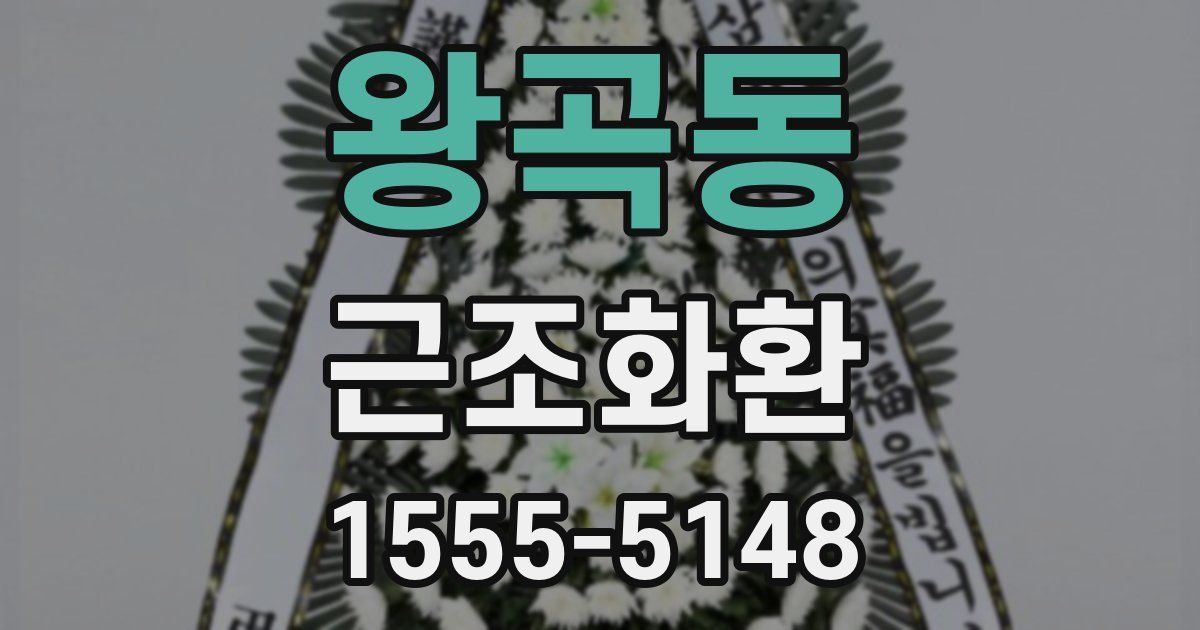 왕곡동 근조화환