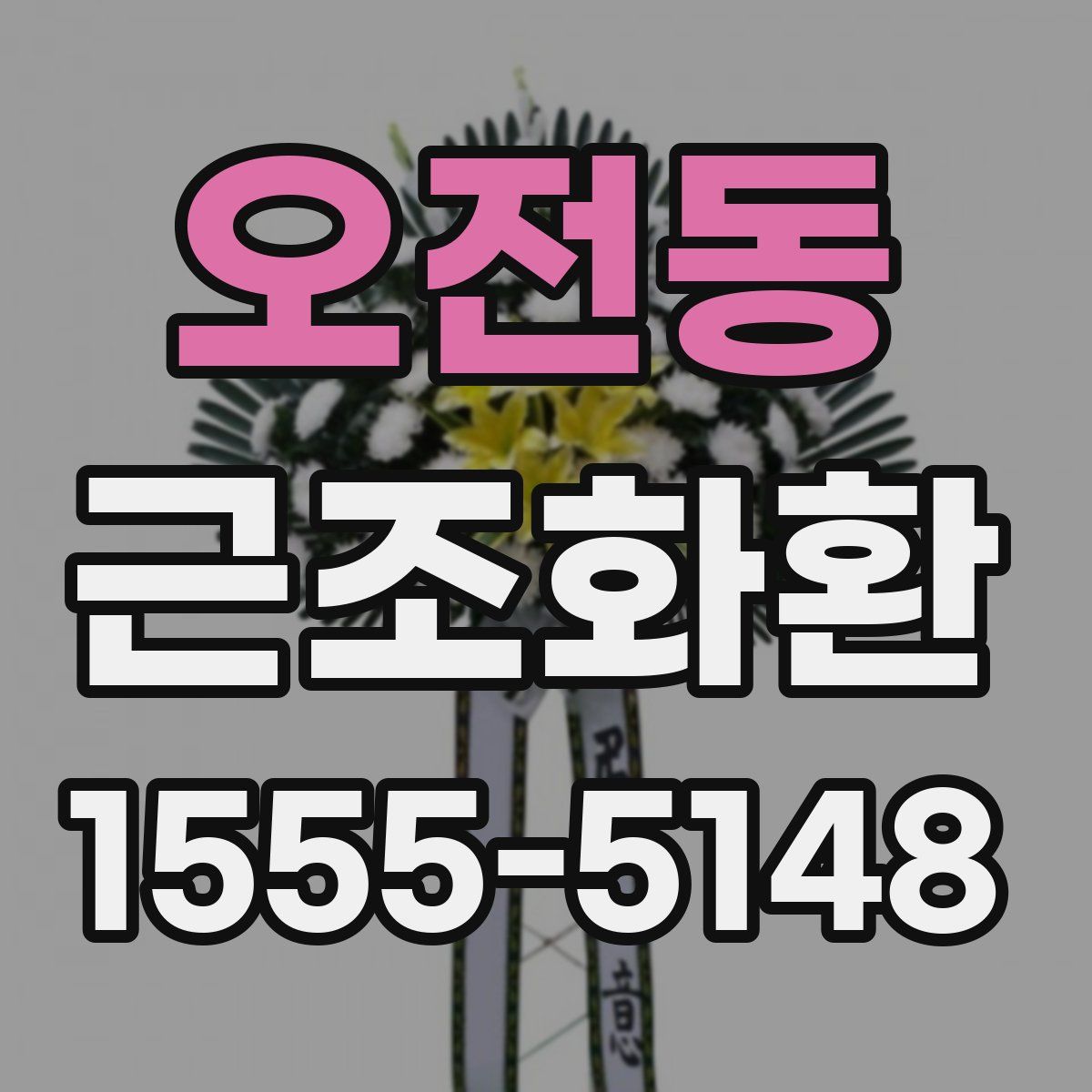 오전동 근조화환