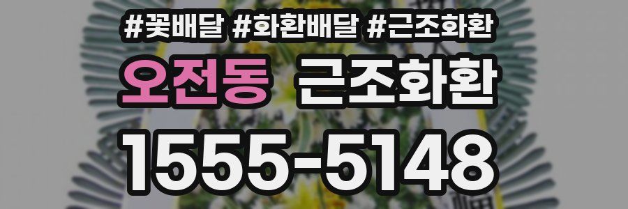 오전동 근조화환