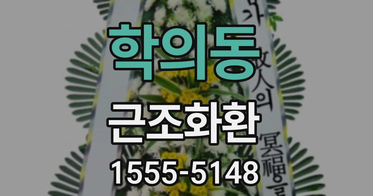 학의동 근조화환