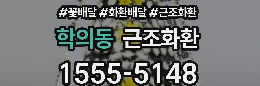 학의동 근조화환