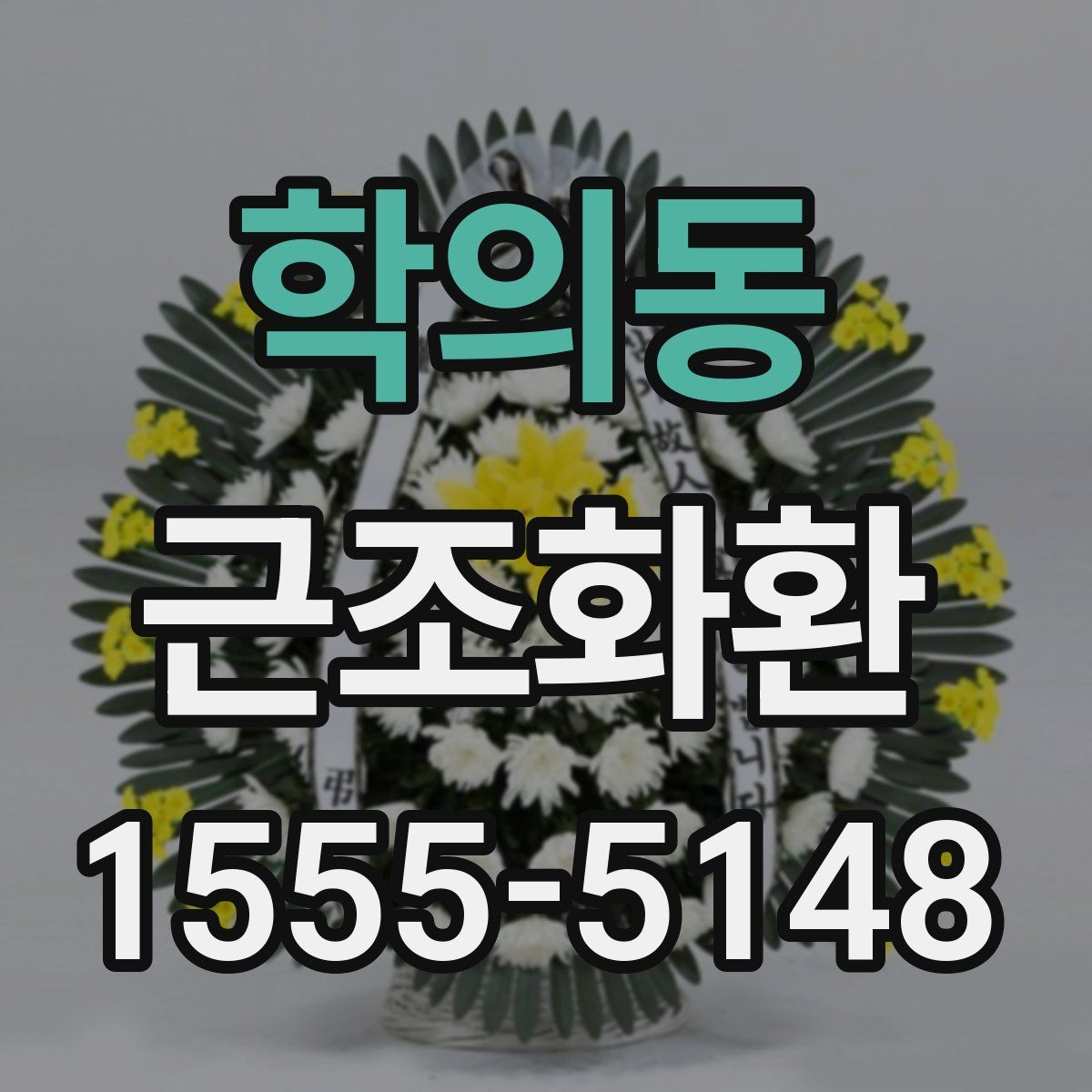 학의동 근조화환