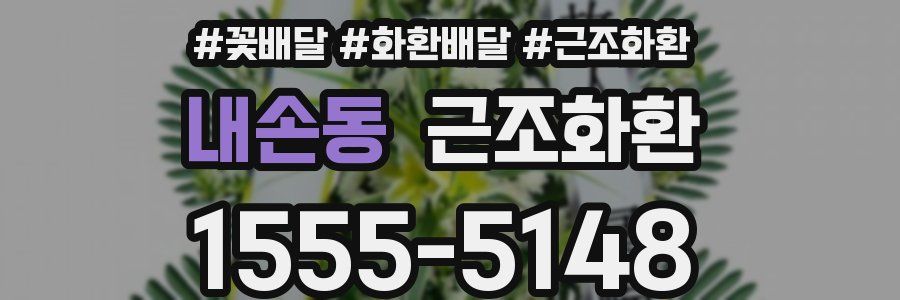 내손동 근조화환