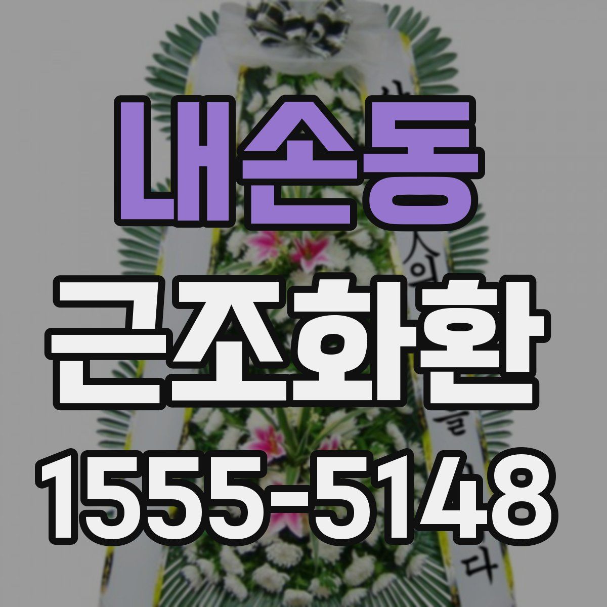 내손동 근조화환
