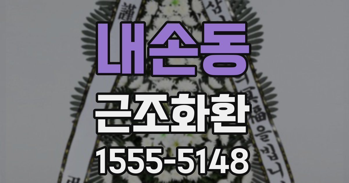 내손동 근조화환