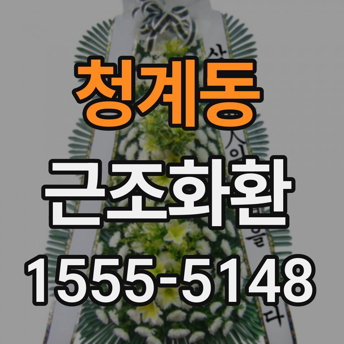 청계동 근조화환