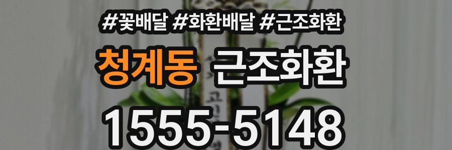 청계동 근조화환