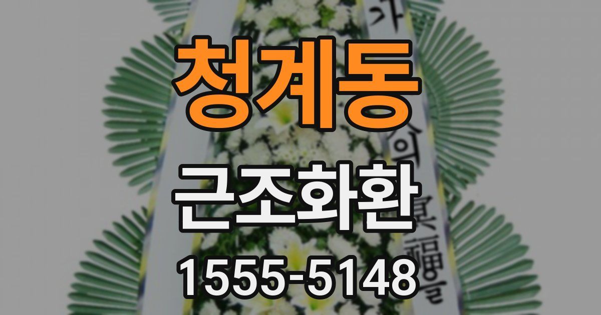청계동 근조화환
