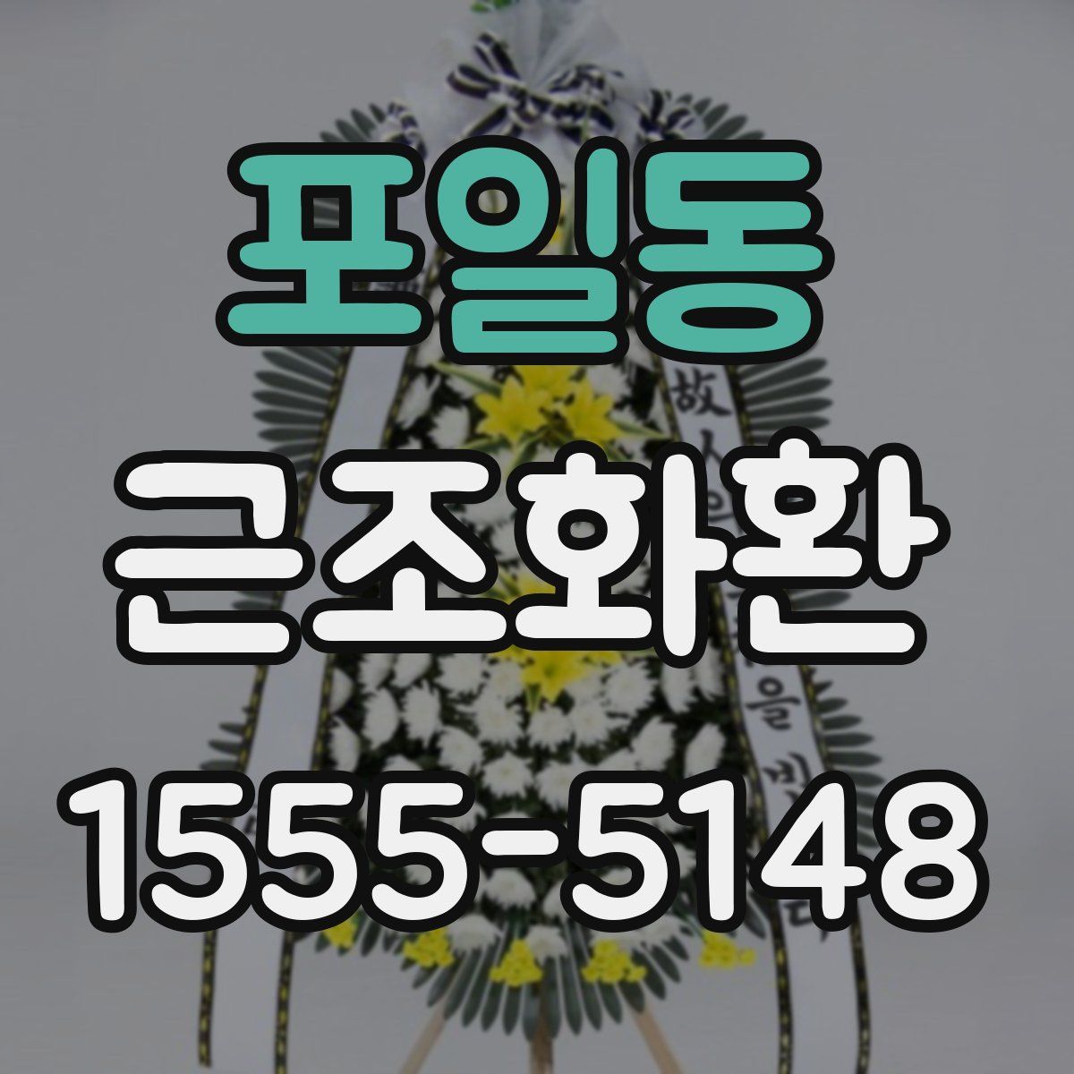 포일동 근조화환