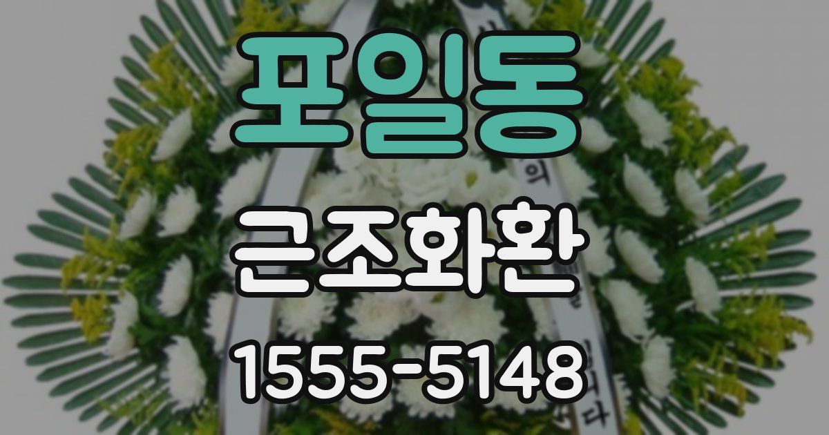 포일동 근조화환