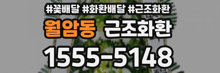 월암동 근조화환