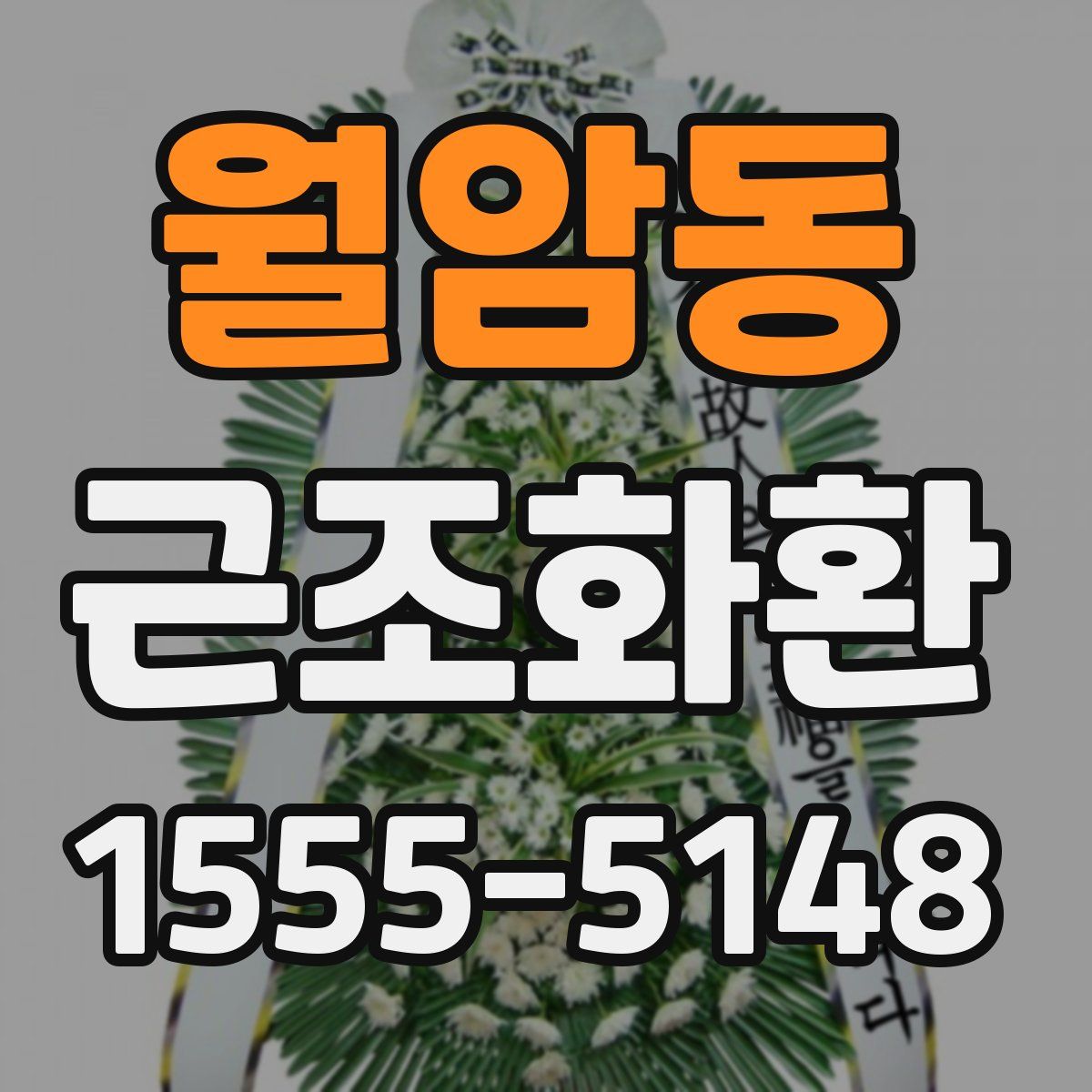 월암동 근조화환