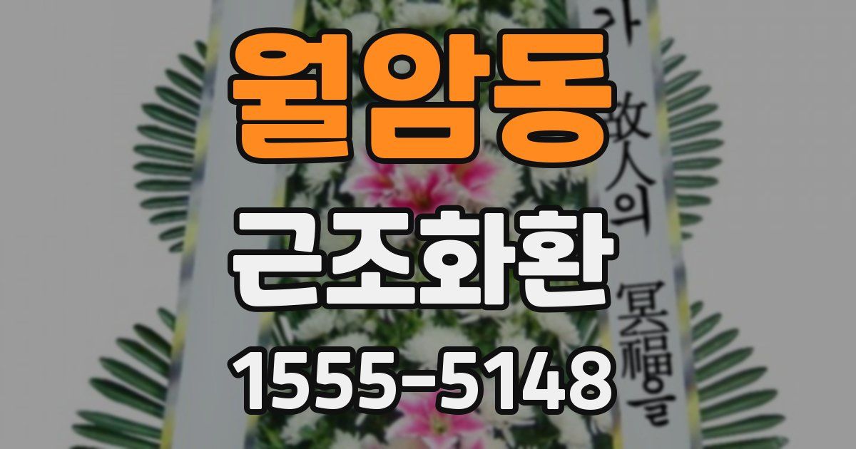 월암동 근조화환