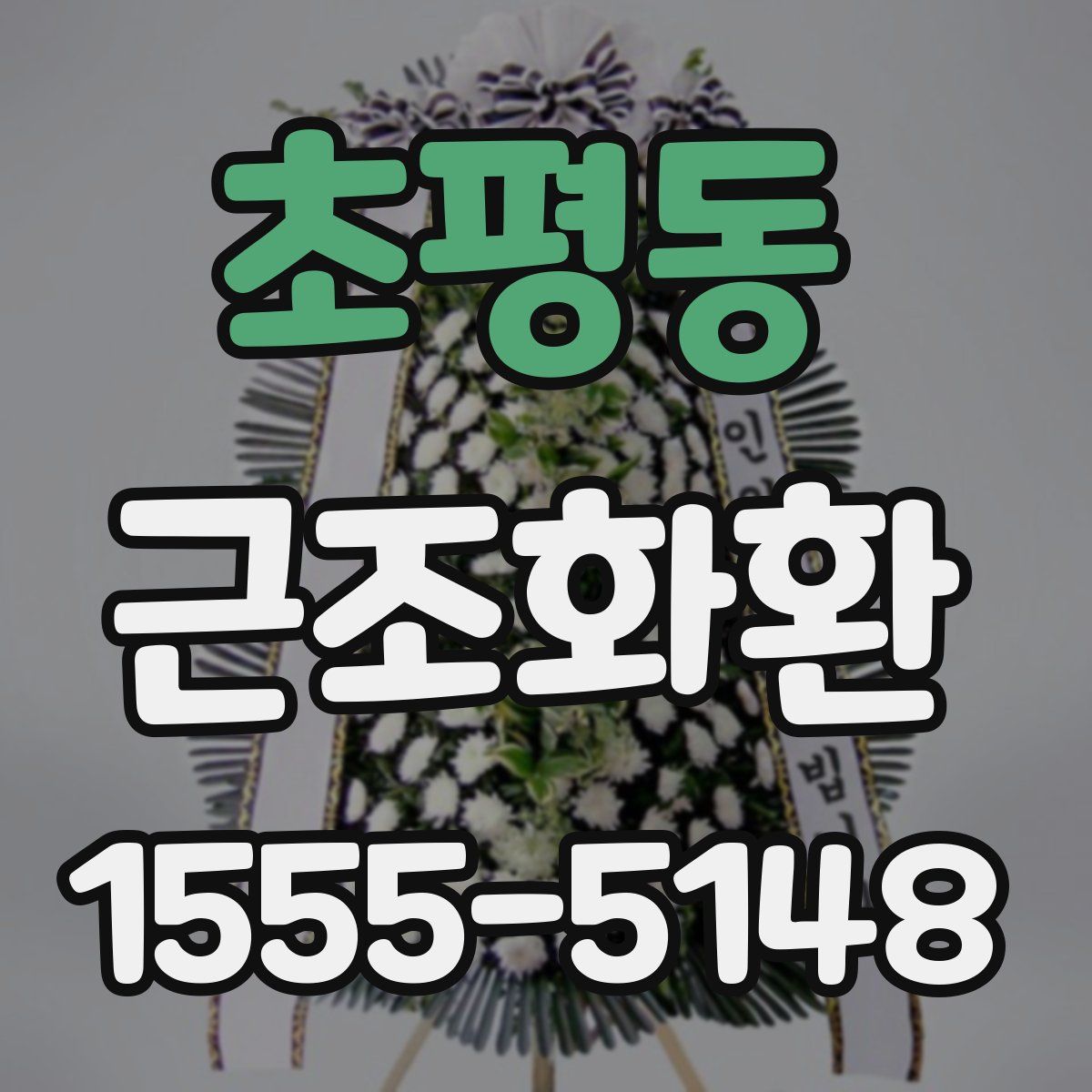 초평동 근조화환