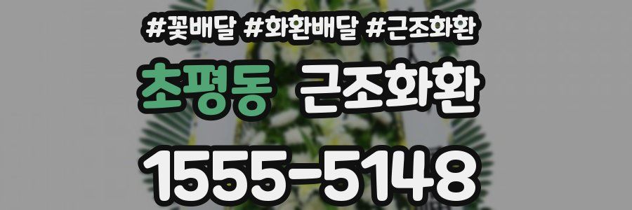초평동 근조화환