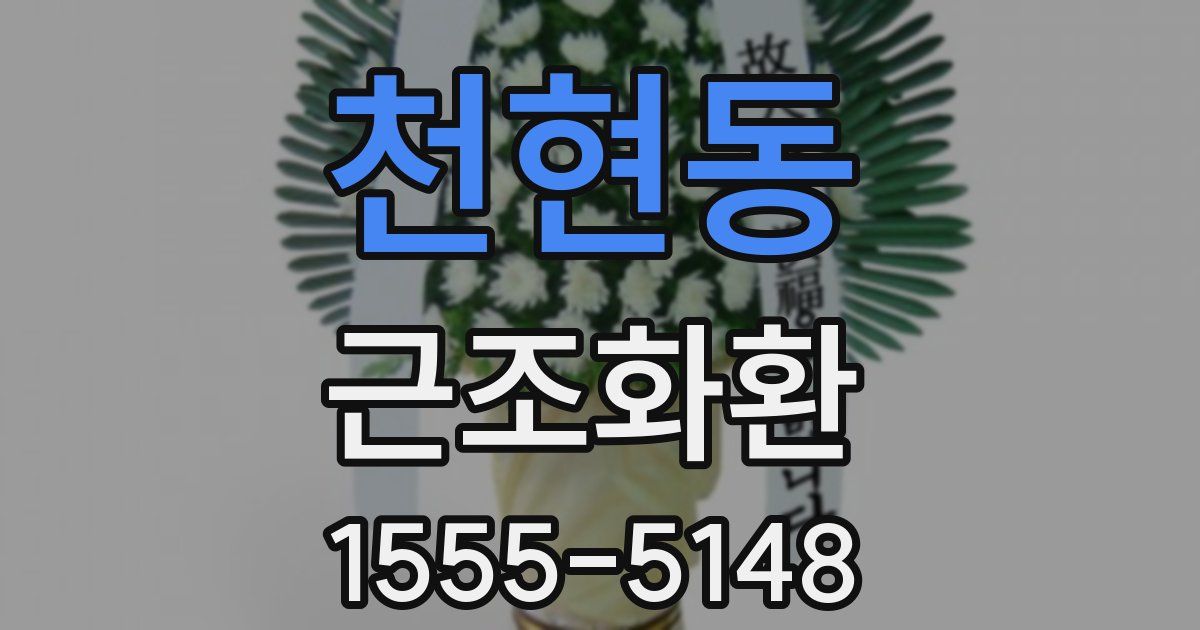 천현동 근조화환