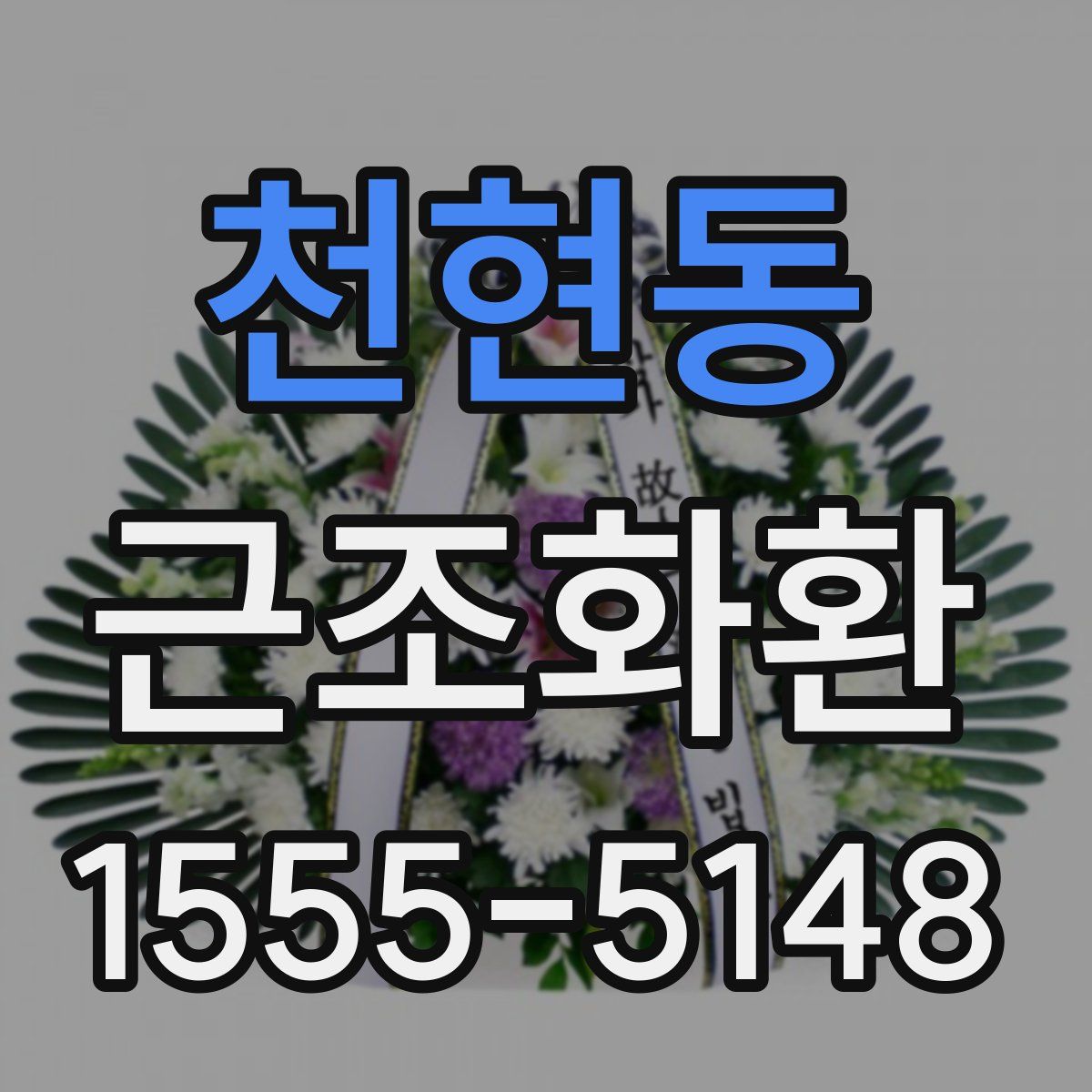천현동 근조화환
