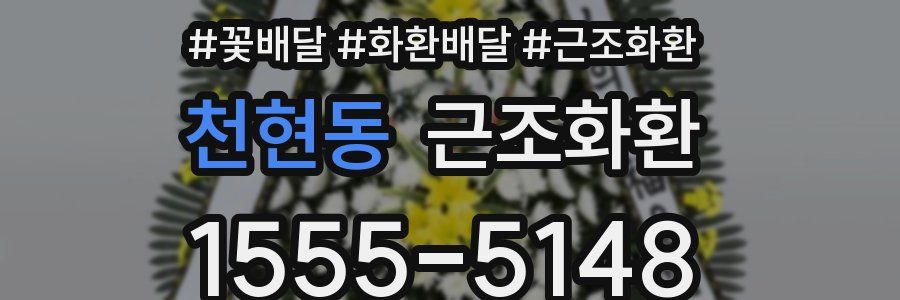 천현동 근조화환