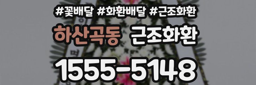 하산곡동 근조화환