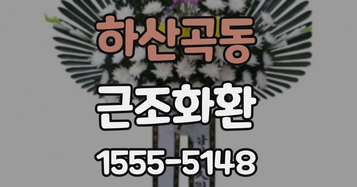 하산곡동 근조화환