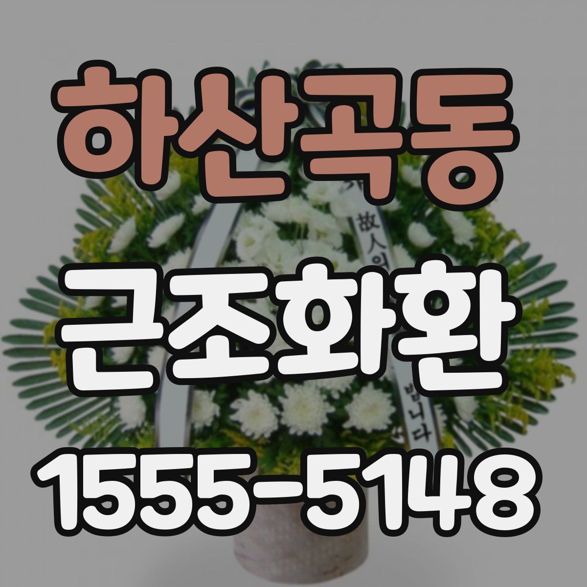 하산곡동 근조화환