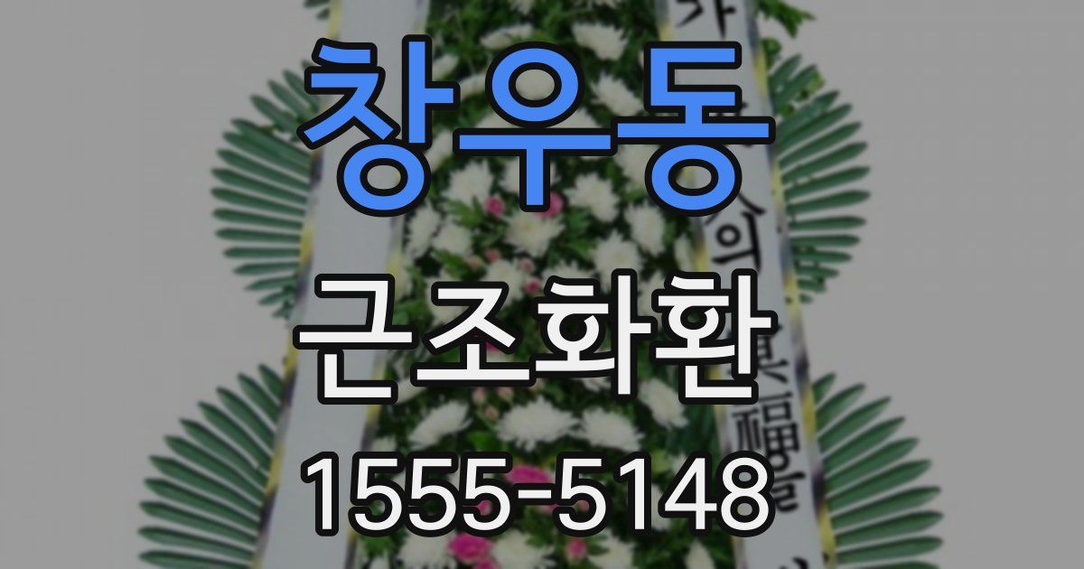 창우동 근조화환