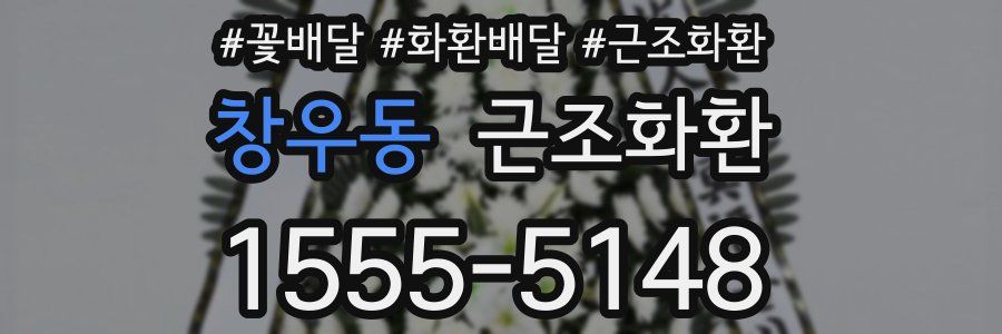창우동 근조화환