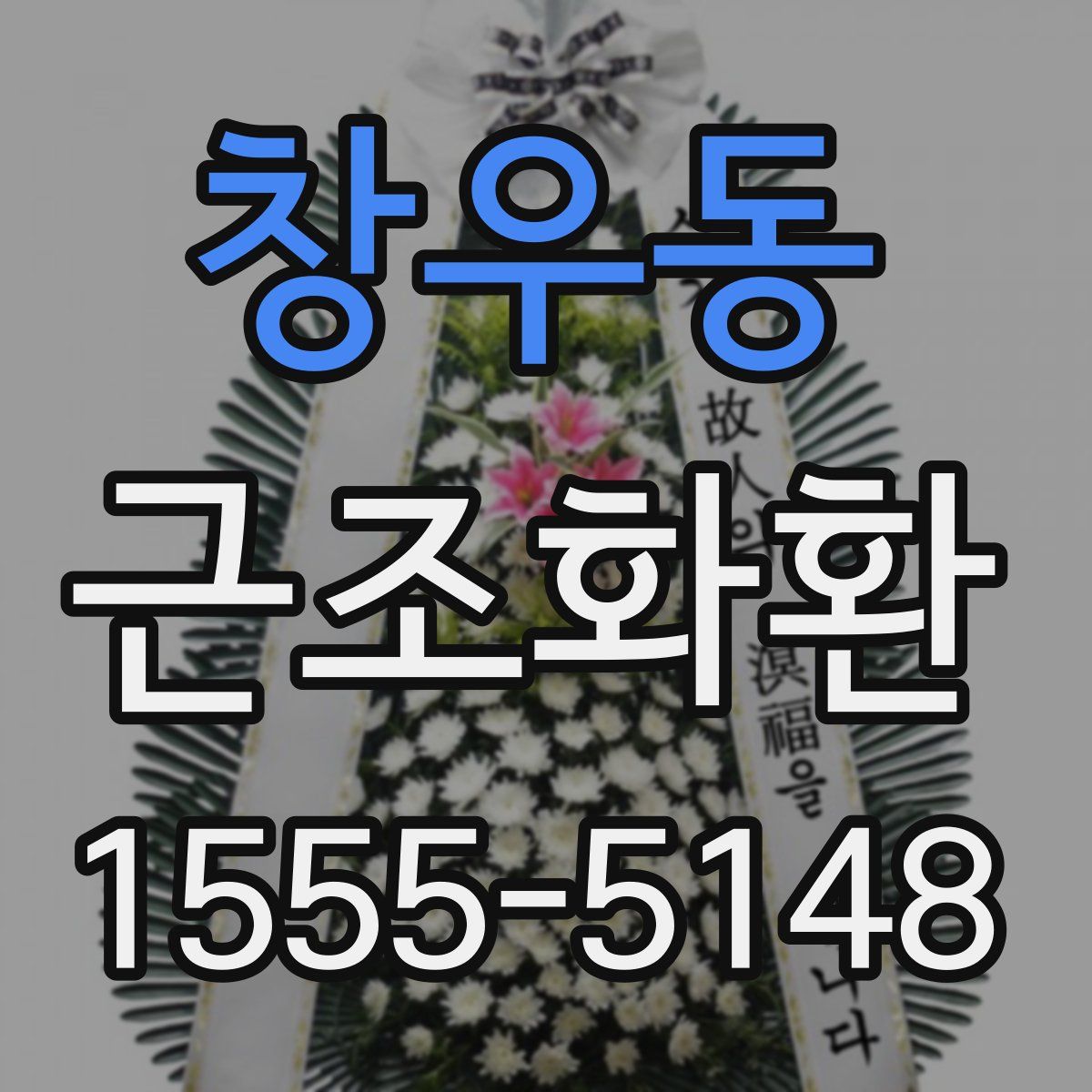창우동 근조화환