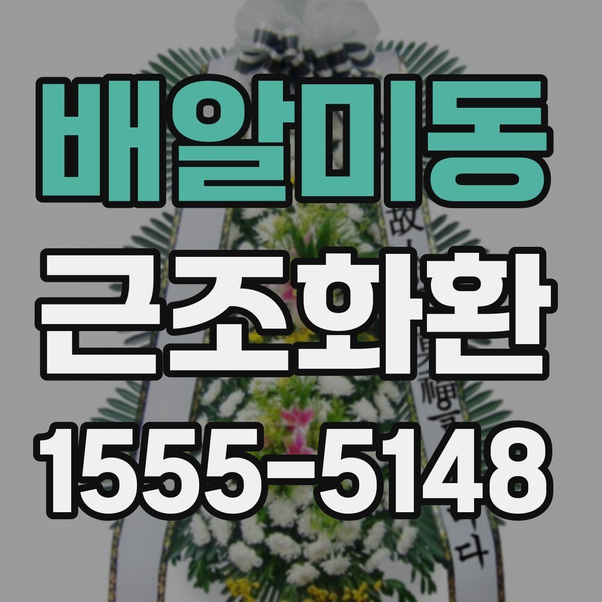 배알미동 근조화환