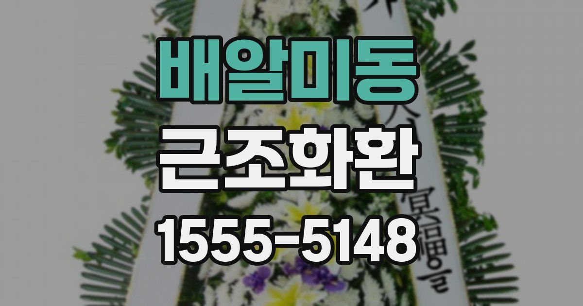 배알미동 근조화환