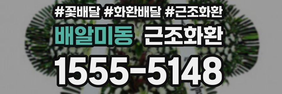 배알미동 근조화환