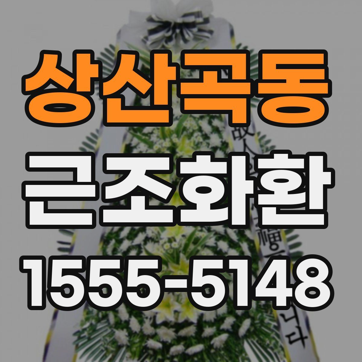 상산곡동 근조화환