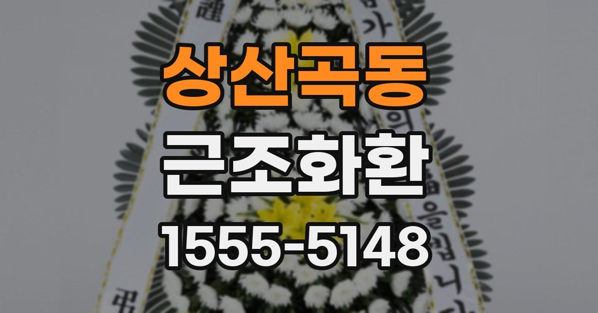 상산곡동 근조화환