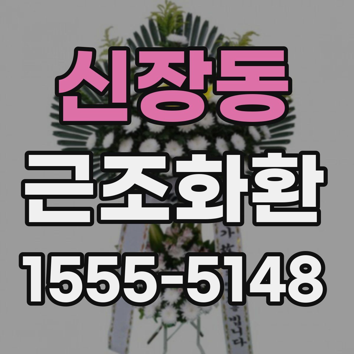 신장동 근조화환