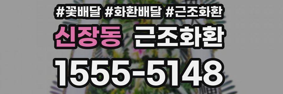 신장동 근조화환
