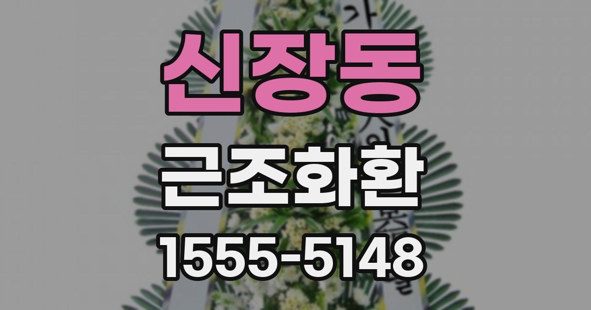 신장동 근조화환