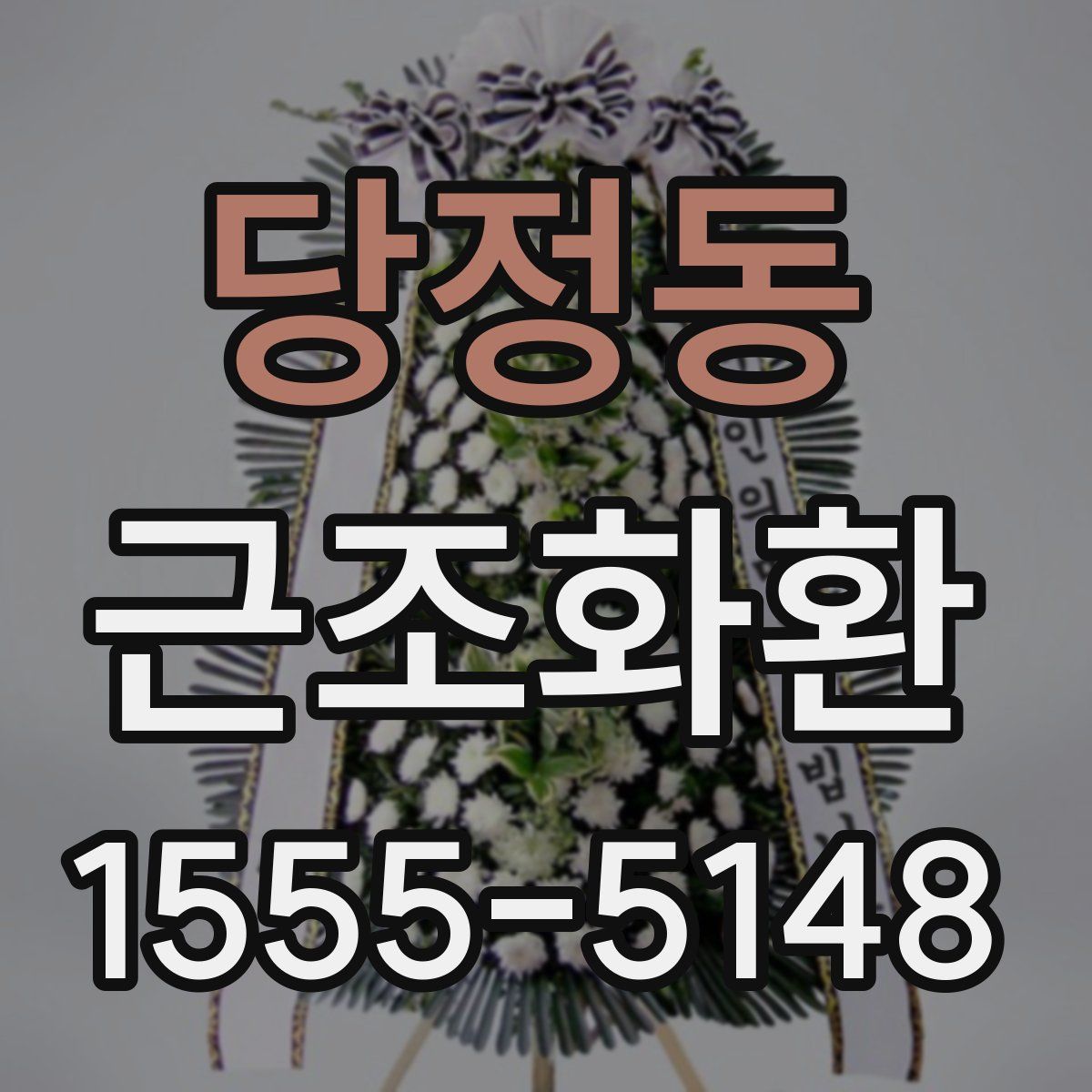 당정동 근조화환