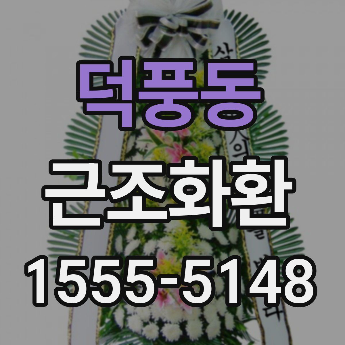 덕풍동 근조화환