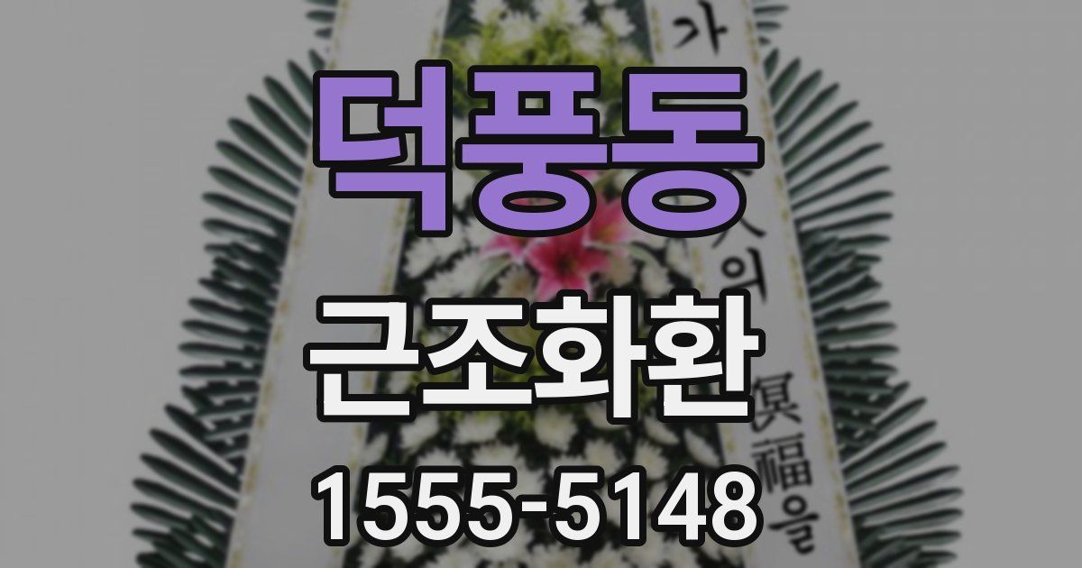 덕풍동 근조화환