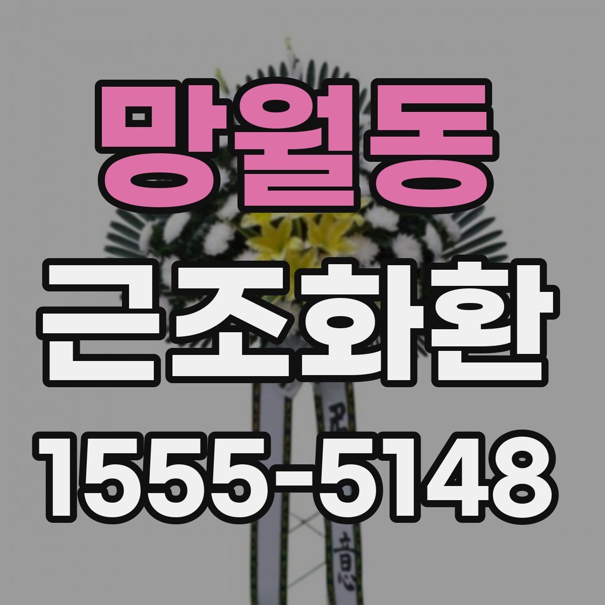 망월동 근조화환