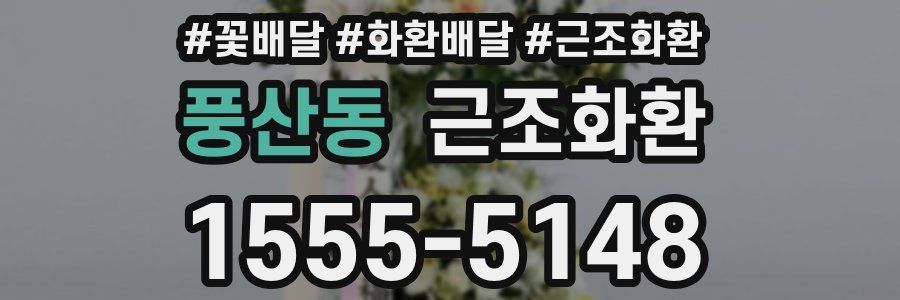 풍산동 근조화환
