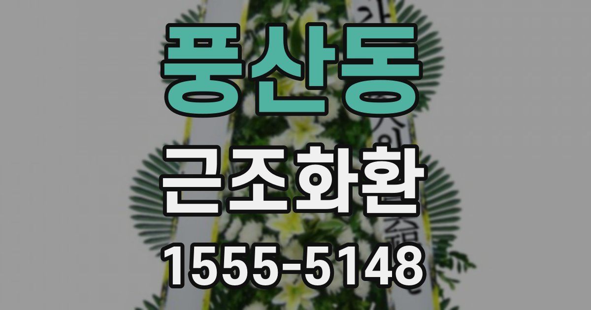 풍산동 근조화환