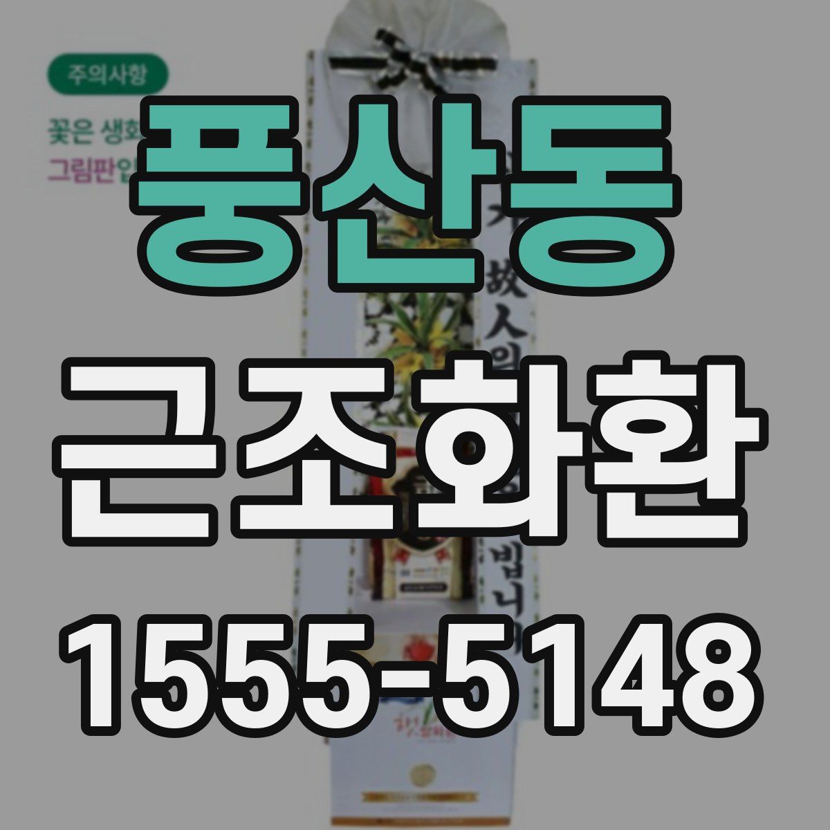 풍산동 근조화환