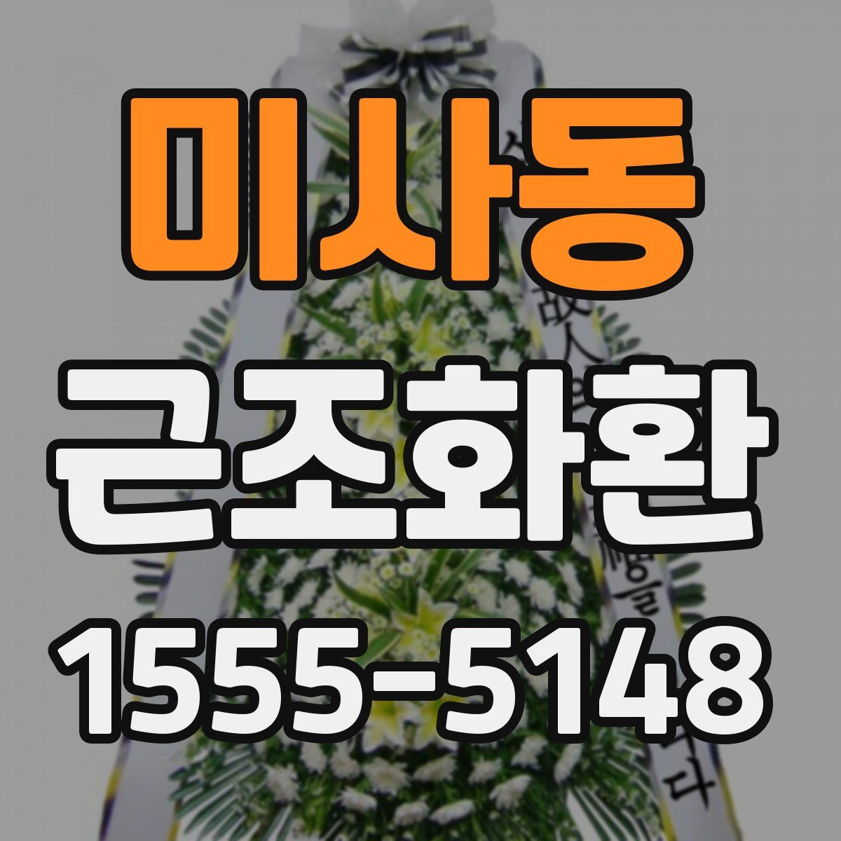 미사동 근조화환
