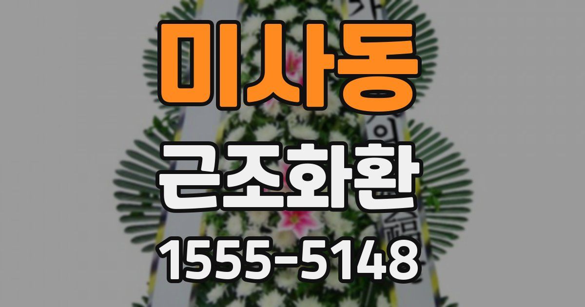 미사동 근조화환