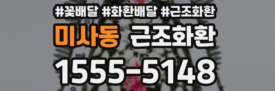 미사동 근조화환
