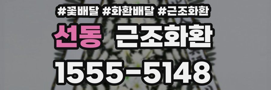 선동 근조화환