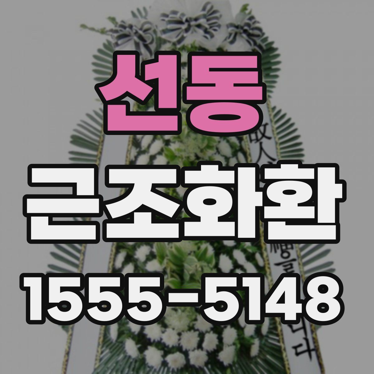 선동 근조화환