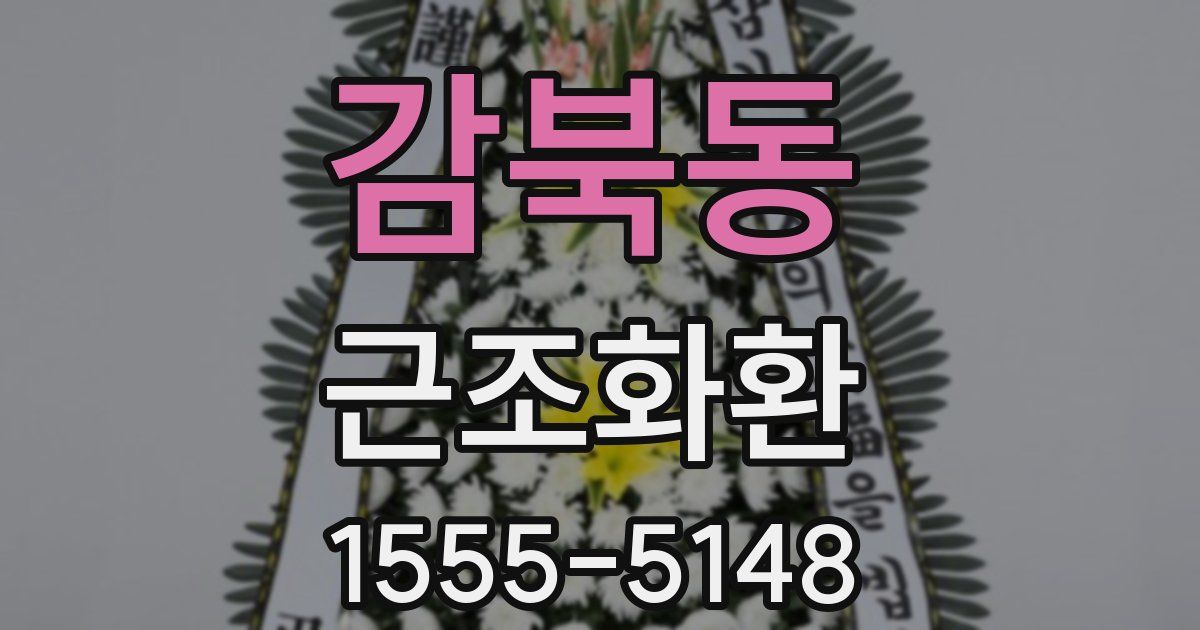감북동 근조화환
